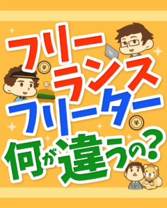 フリーランスとフリーター何が違う1
