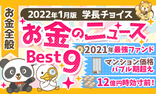 【2022年1月版】学長が選ぶ「お得」「トレンド」お金のニュースBest9