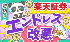 【悲報】またまた超改悪!楽天証券の2つの改悪と3つの対処法について解説