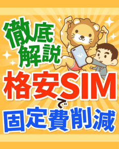 格安SIMで固定費削減0
