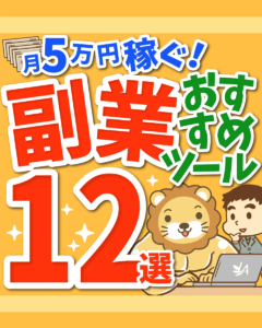 副業おすすめツール12選1
