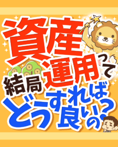 資産用ってどうすれば良いの?1
