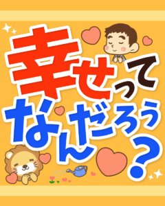 幸福度を構成する5つの要素1