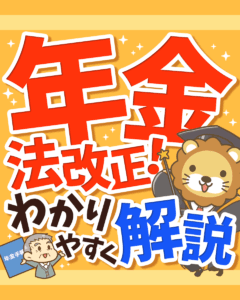 年金法をわかりやすく解説0