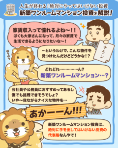 新築ワンルームマンション投資を解説1