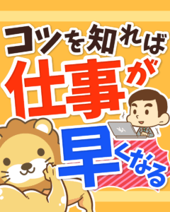 仕事が早くなる3つのコツ0