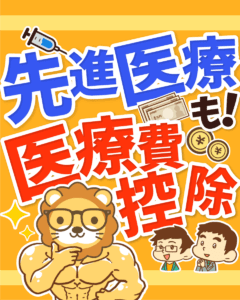 先進医療も医療費控除0