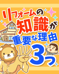リフォームの知識が需要な理由0