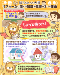 リフォームの知識が需要な理由1