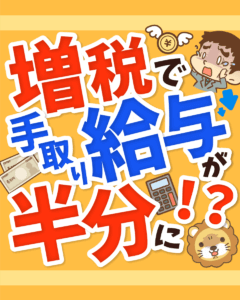 増税で手取り給与が半分に！？0