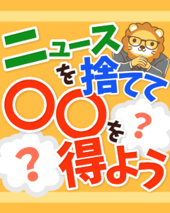 ニュースを見る時間を減らそう0