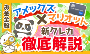 【旅行好き必携！？】SPGアメックスの後継カード「マリオットボンヴォイアメックス」を徹底解説！