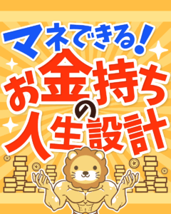 お金持ちの人生設計0