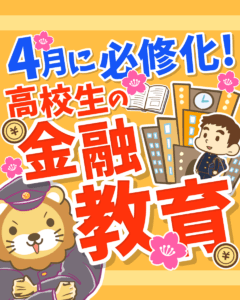 高校生の金融教育0