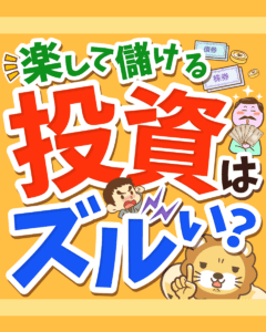 投資はズルい?0