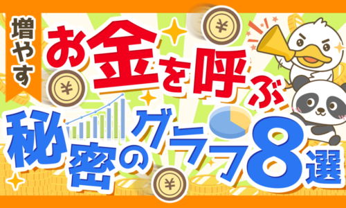 【情強は知っている】知っておくと資産形成に役立つグラフを8つ紹介