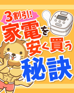 家電を安く買う秘訣0