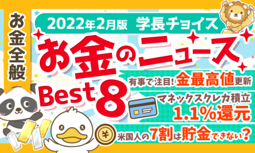 【2022年2月版】学長が選ぶ「お得」「トレンド」お金のニュースBest8