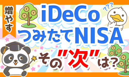【実例5選】iDeCoとつみたてNISAの「次にやる投資」について解説