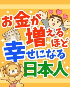 お金が増えるほど 幸せになる日本人