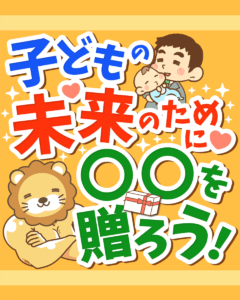子どもの未来のために○○を贈ろう0