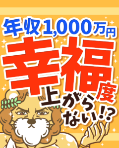 年収が増えても幸せにならない3つの理由0