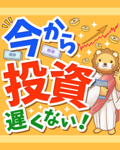 今からでも投資が遅くない理由0