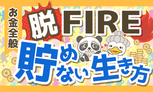 【脱FIRE】ほとんど貯金せずに「一生安心して暮らしていく方法」を解説!
