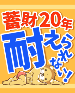 蓄財20年に耐えられない！0