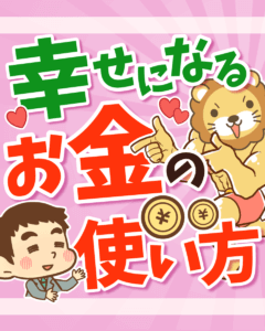幸せになるお金の使い方0