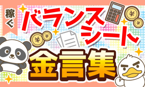 経営者・幸せなお金持ちだけが知る「バランスシートにまつわる金言5選」を徹底解説