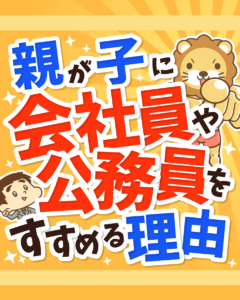 親が子に会社員や公務員をすすめる理由0