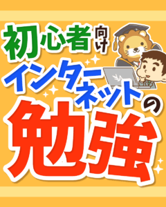 初心者向けインターネット用語0