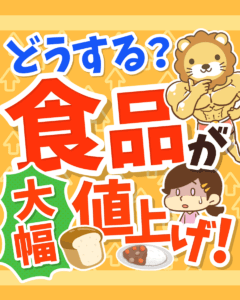 どうする？食品が大幅値上げ！0