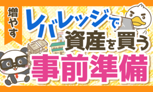 【属性を磨こう！】資産価値の高い不動産、マイホームを買うために今すべきこと