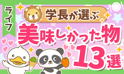 【一部お取り寄せも可能】両学長がもらって美味しかった食べ物13選を紹介!