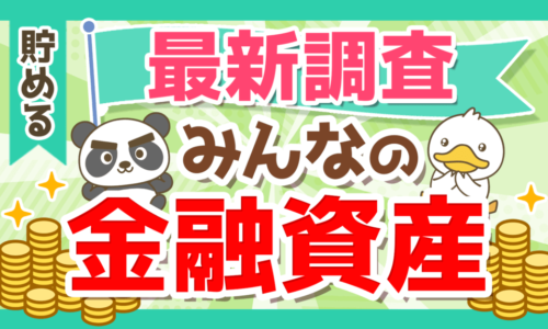 【金融資産額の平均は?】最新の日本国民の「お金事情」を徹底解説!