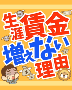 生涯賃金が増えない理由0