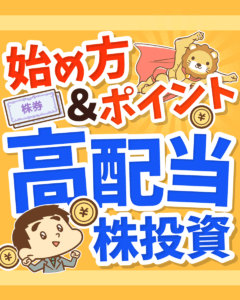 高配当株投資の初め方0