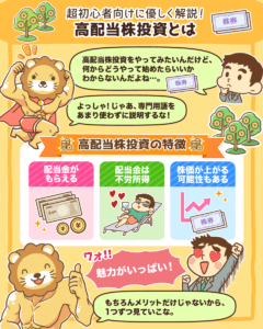 高配当株投資の初め方1