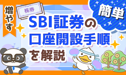 【簡単】SBI証券の口座開設手順を解説してみた(初心者向け)