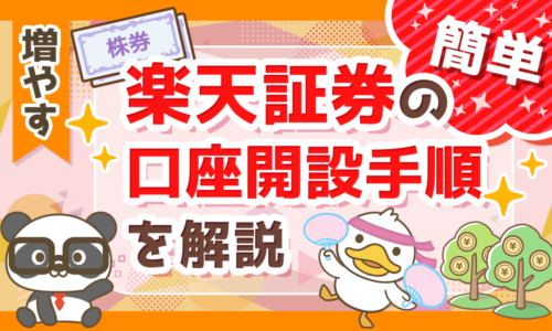 【初心者向け】楽天証券の口座開設方法・積立投資の開始手順を徹底解説!【メリット多数】