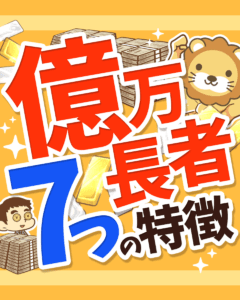 億万長者7つの特徴0