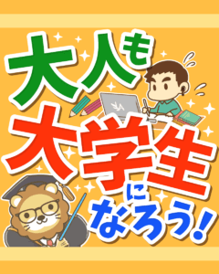 大人も大学生になろう0
