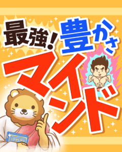 豊かさマインド0