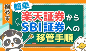 【画像付き】投資信託を楽天証券からSBI証券へ移管する手順を徹底解説!