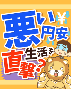 悪い円安 生活を直撃?