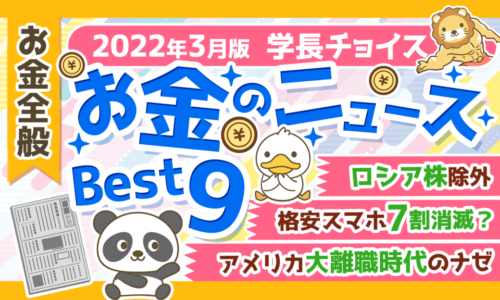 【2022年3月版】学長が選ぶ「お得」「トレンド」お金のニュースBest9
