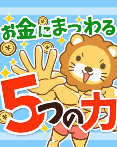 お金にまつわる5つの力0