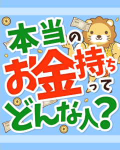 本当のお金持ちってどんな人?0